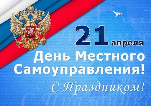 21 апреля отмечается День местного самоуправления в Российской Федерации.