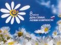 В нашей стране отмечается Всероссийский день семьи, любви и верности