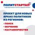 «Единая Россия» запустила кадровый проект ПолитСтартап