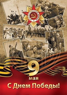 С ДНЕМ ПОБЕДЫ!