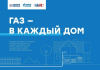 «Единая Россия», «Газпром межрегионгаз» и издание «Московский комсомолец» запустили информационный проект «Газ в каждый дом» 