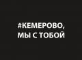 28 марта в Мегионе пройдет акция памяти «Кемерово, мы с тобой»
