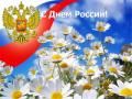 Поздравление с Днём России!