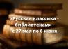 В Югре «Единая Россия» дала старт общероссийской акции «Русская классика – библиотекам»