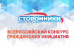 Сторонники «Единой России» запустили Всероссийский конкурс гражданских инициатив