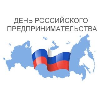 26 мая – День российского предпринимательства!