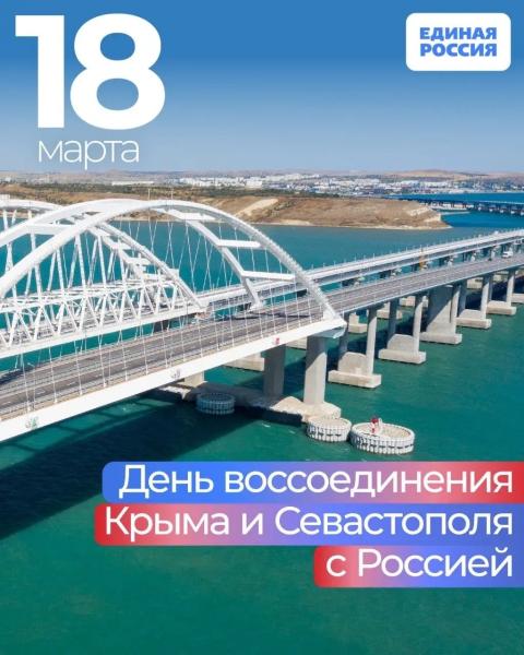 Сегодня особенный день — ровно 12 лет назад состоялось великое событие, которое объединило сердце Крыма и всю нашу Родину.