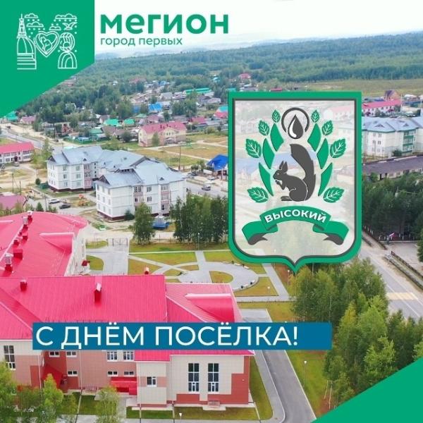 Поздравляем вас с Днем нашего любимого поселка городского типа Высокий!