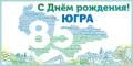 Дорогие жители Мегиона!  Поздравляю Вас с 85-ой годовщиной со дня образования Ханты-Мансийского автономного округа – Югры!