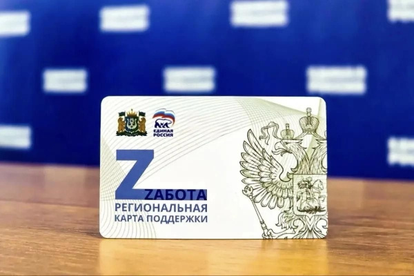 Социальная карта «Забота» для семей и участников СВО