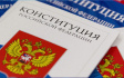«Единая Россия» дала старт Всероссийскому конкурсу к 30-летию Конституции РФ