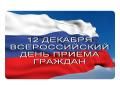 ГРАФИК  Всероссийского приема граждан 12.12.2017