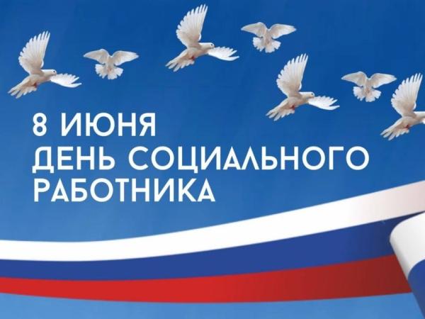 С Днём социального работника!