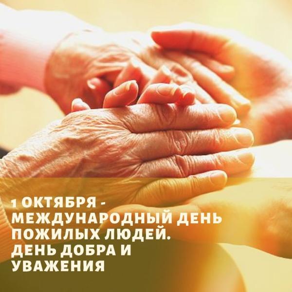 С Международным днем пожилых людей.