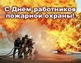 Уважаемые сотрудники и ветераны Мегионского пожарно-спасательного гарнизона! Поздравляем вас с профессиональным праздником - Днём пожарной охраны России!