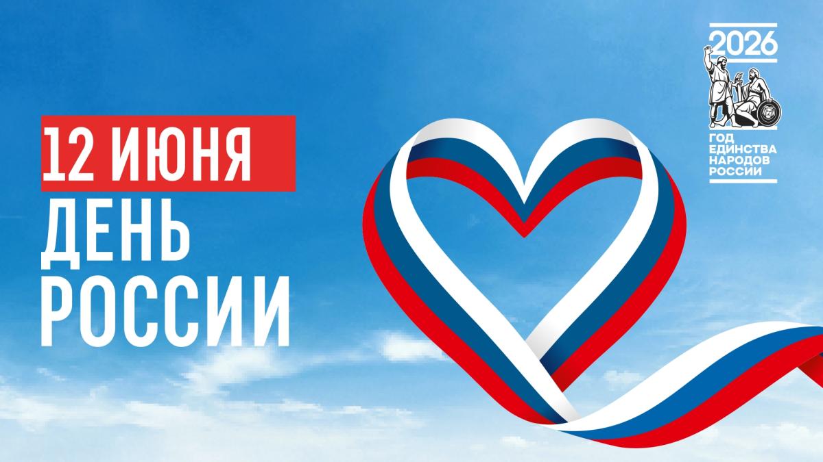 С ДНЕМ РОССИИ