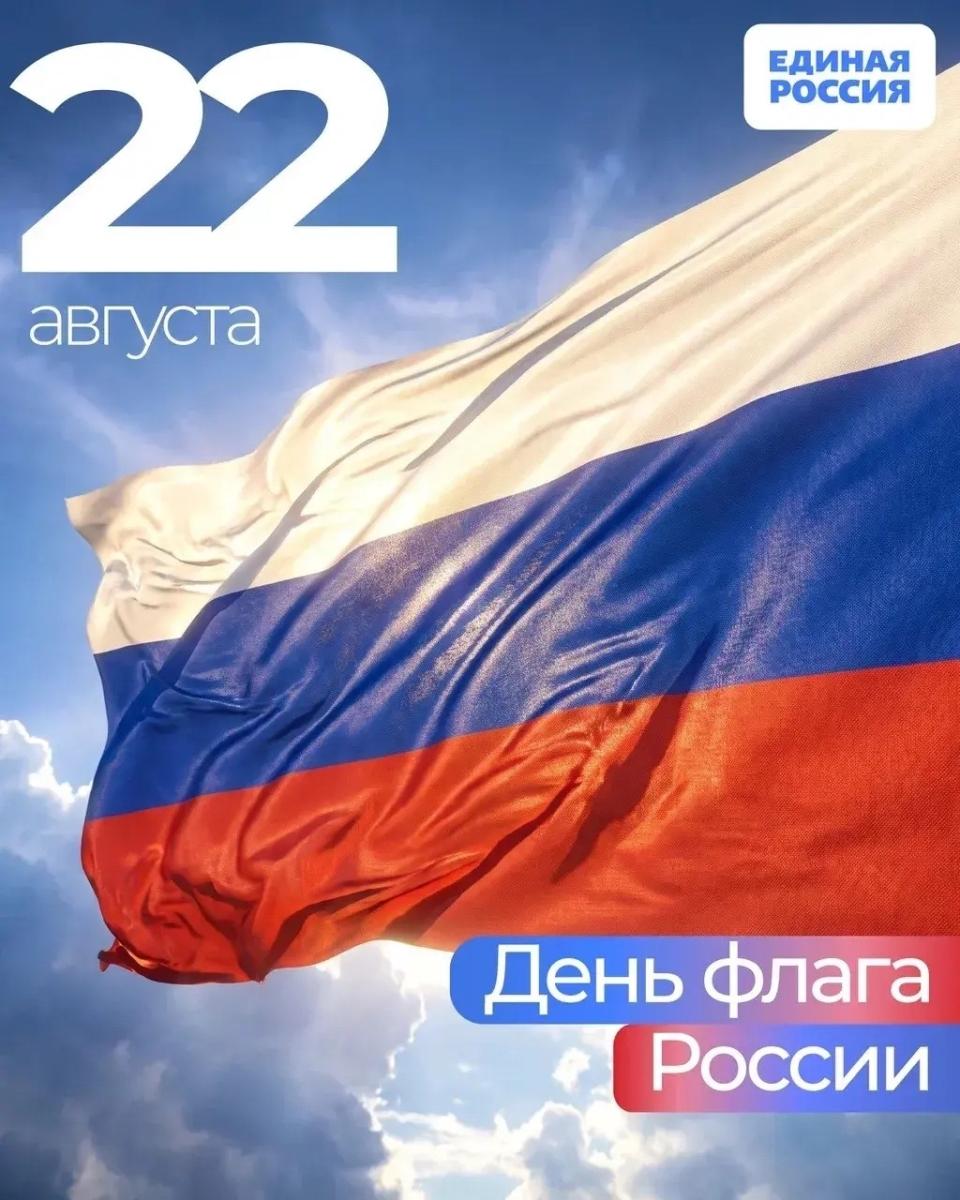 Поздравляем с Днём Государственного флага России!