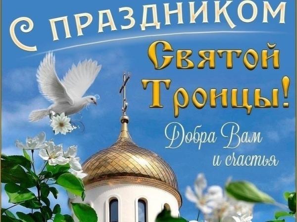 Уважаемые жители города, православные христиане! С великим и светлым праздником Святой Троицы!