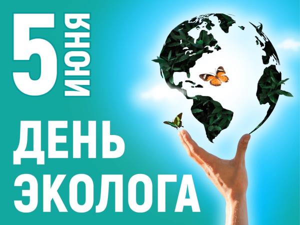 С днем эколога