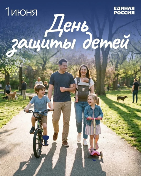 Поздравляем детей и их родителей с Международным днём защиты детей!