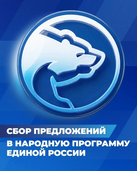 Сбор предложений в Народную программу
